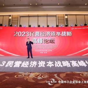 春暖花开，共创未来！2023民营经济资本战略高峰论坛完美落幕！