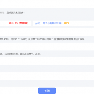 麦吉丽开太专柜疑被指产品掺假，达成调解协议