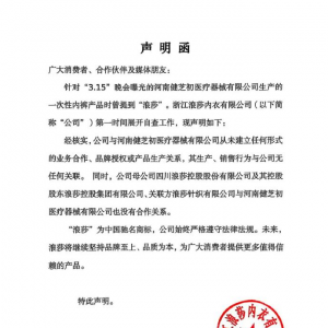 针对 “3.15” 曝光，浪莎声明无合作关系以正视听