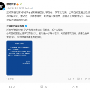 哪吒汽车声明：“解散研发团队” 为不实传闻