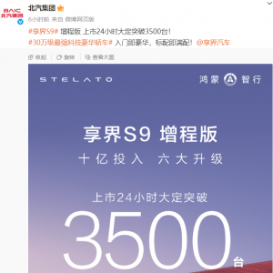 享界 S9 增程版上市，24 小时收获 3500 台订单