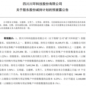 6月10日！川环科技：控股股东、实控人及关联方等拟减持公司股份