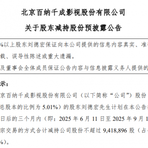 百纳千成：主要股东刘德宏拟减持不超1%股份