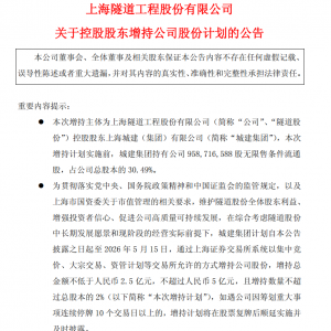 隧道股份：控股股东拟斥2.5亿元至5亿元增持股份