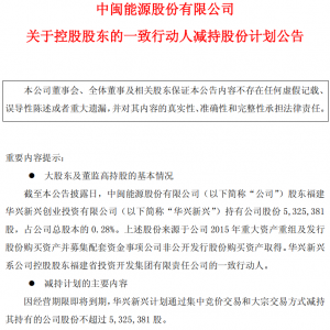 中闽能源：股东华兴新兴拟减持不超532.54万股