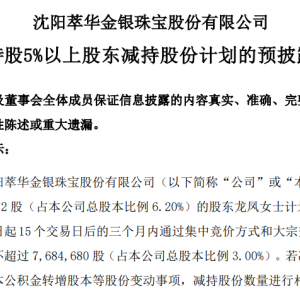 萃华珠宝：股东龙凤拟减持不超3%股份
