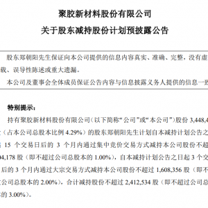 聚胶股份：股东郑朝阳拟减持不超3%股份，不超过241.25万股