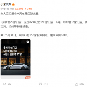 小米汽车：5月新增29家门店，全国覆盖82城298家门店