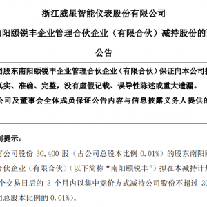 威星智能：南阳颐锐丰拟减持不超0.01%股份，不超过3.04万股