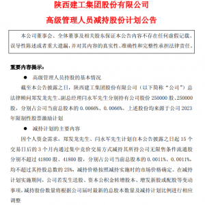 陕建股份：因个人资金需求减持，两高管拟减持合计不超8.36万股