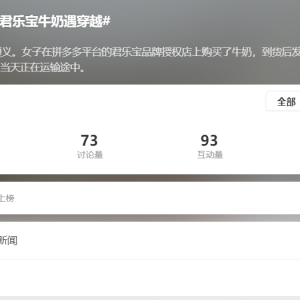台前赔偿，幕后删帖泼脏水！君乐宝上演“双面戏码”