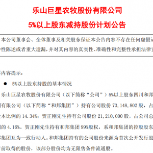 巨星农牧：和邦集团拟减持不超2%公司股份，减持计划存时间、价格、数量不确定性