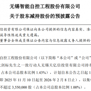 智能自控：股东无锡天亿信拟减持不超1%股份，不超过355万股