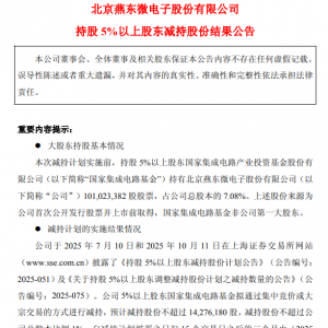 燕东微：国家集成电路基金累计减持1%公司股份，减持股份1427.62万股