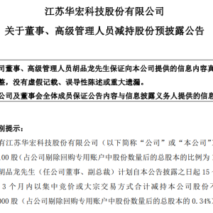 华宏科技：董事胡品龙拟减持不超210万股，不影响公司控制权与经营
