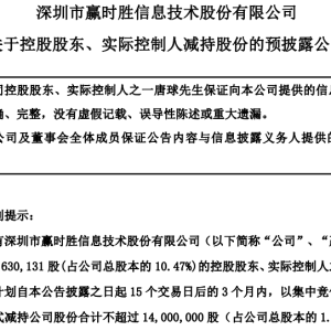 赢时胜：实控人之一唐球拟减持不超1.86%股份，不超过1400万股