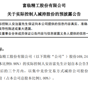 富临精工：实控人安治富拟减持不超1%股份，不超过1709.76万股