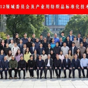 第二届CSTM/FC12领域委员会及产业用纺织品标准化技术委员会成立大会召开