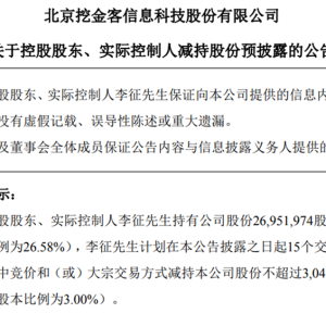 挖金客：实控人李征拟减持不超3%股份，不会影响公司治理结构