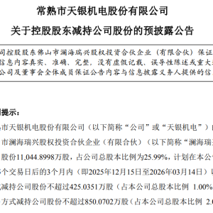 天银机电：控股股东澜海瑞兴拟减持不超3%股份，减持计划存不确定性