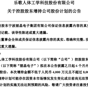 乐歌股份：控股股东丽晶电子拟4000万元至8000万元实施增持，为提升投资者信心