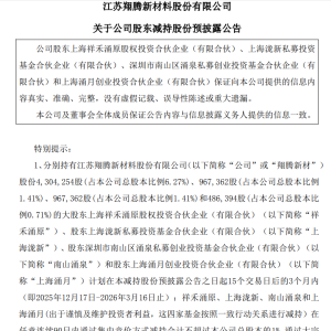 翔腾新材：多位股东拟减持不超3%股份，不超过206.06万股
