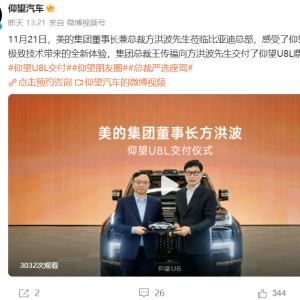 美的董事长方洪波成为仰望U8车主，王传福亲自交付钥匙