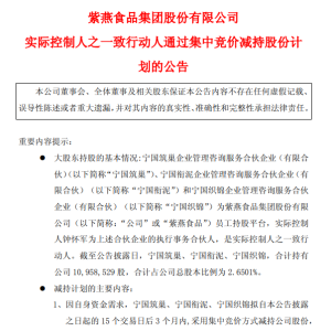 紫燕食品：员工持股平台拟合计减持不超276.7万股，股东自身资金需求而进行的减持