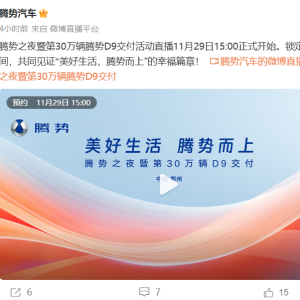 腾势D9交付突破30万辆！11月29日“腾势之夜”即将揭幕