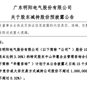 明阳电气：特定股东华慧咨询拟减持不超0.32%股份，不超过100万股