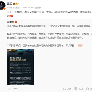 年底前提车有望！小米汽车开放全用户现车选购，26日前锁单优先交付