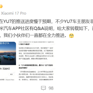 李肖爽：小米YU7的OTA升级需备案审核，本周末推送仍存不确定性