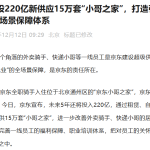 京东未来5年投220亿建15万套“小哥之家” 住房保障升级