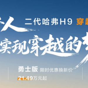 标配三把锁+2.4T柴油动力！哈弗H9穿越版正式上市，指导价25.79万起