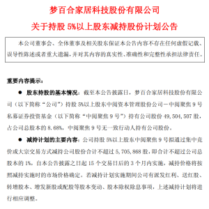 梦百合：主要股东中阅聚焦9号拟减持不超1%股份，不超过570.59万股