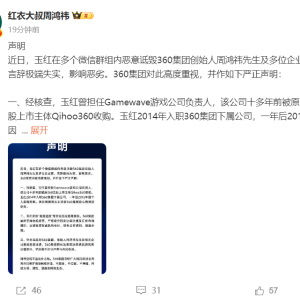 360集团周鸿祎回应玉红所称“财务造假”等言论，将依法追责