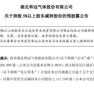 和远气体：长江资本拟减持不超1%股份，不会导致公司控制权发生变更