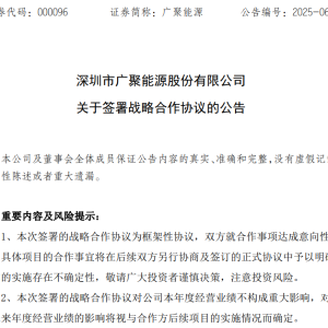 广聚能源与中广核广东公司签署战略合作协议，拟开展在新能源项目投资、售电、虚拟电厂等领域合作