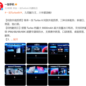 一加Turbo 6正式发布，国补后的到手价1784.15元起
