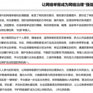 遏制企业恶意举报删帖 守护网络真实生态