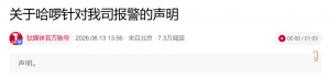 钛媒体回应哈啰报警：不接受法律质证之外的任何其他威胁和打压手段